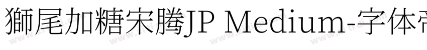 獅尾加糖宋腾JP Medium字体转换
